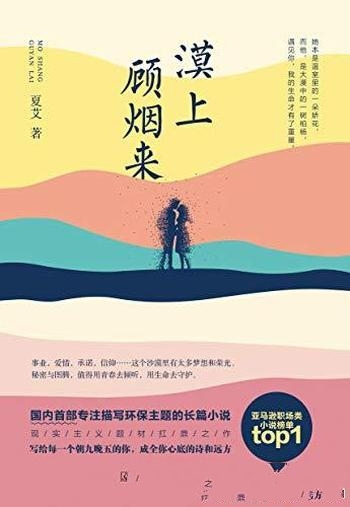 《漠上顾烟来》夏艾/国内首部环保主题长篇小说重磅上市