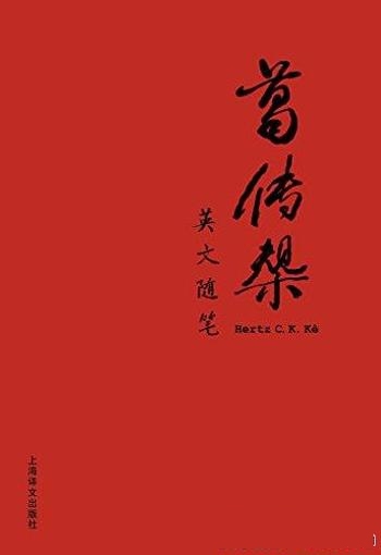 《葛传椝英文随笔》葛传椝/收录了用英语撰写的散文62篇