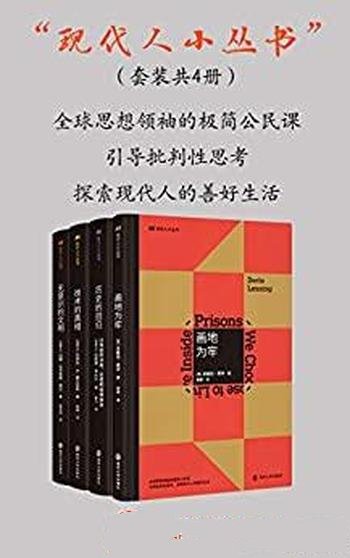 《现代人小丛书》套装共4册/理解今天现代性 批判性思考