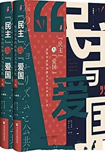 《“民主”与“爱国”》全2册/战后日本民族主义 公共性