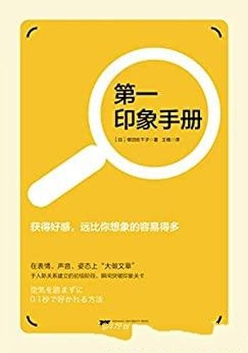 《第一印象手册》柳沼佐千子/教轻松学会一套印象打造术