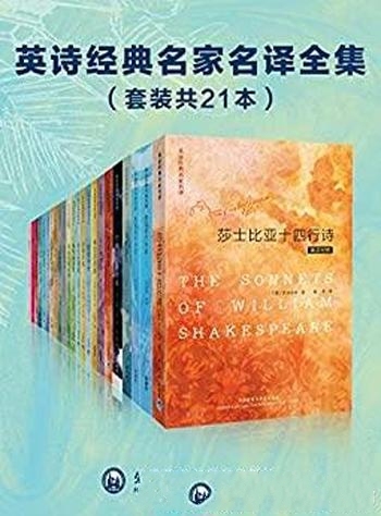 《英诗经典名家名译全集》套装共21本/是巨匠的传世诗作