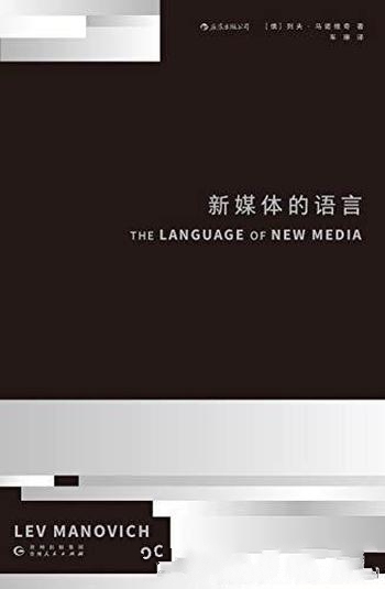 《新媒体的语言》马诺维奇/21世纪数字媒体革命奠基之作