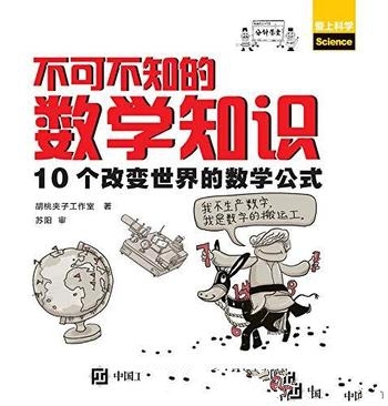 《不可不知的数学知识》胡桃夹子/10个改变世界数学公式