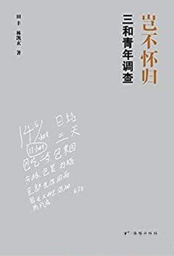 《岂不怀归：三和青年调查》田丰/还原三和大神真实面貌