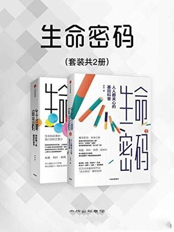 《生命密码》[套装共2册]尹烨/有趣、有料、有用 长知识