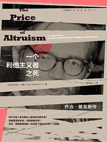 《一个利他主义者之死》/回答达尔文进化论没能回答谜题