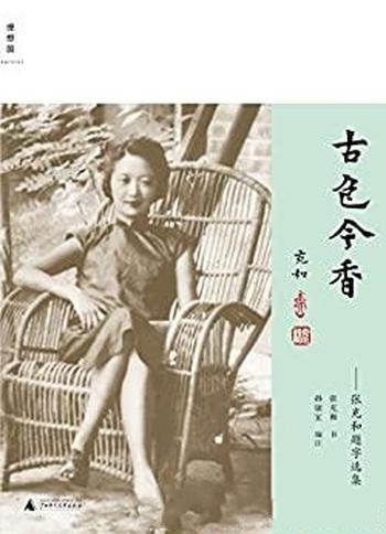 《古色今香：张充和题字选集》孙康宜/百岁张充和作品系