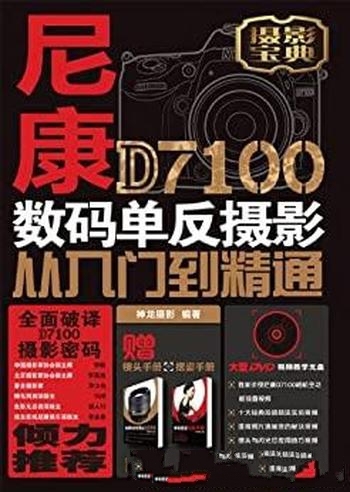 《尼康D7100数码单反摄影从入门到精通》/操作 拍摄技法