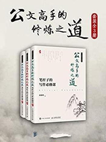 《公文高手的修炼之道》胡森林/必修、进阶、精品一本通