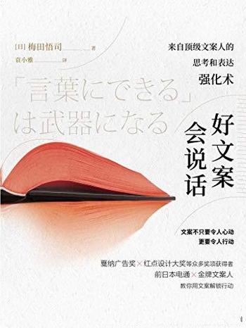 《好文案会说话》梅田悟司/来自顶级文案人思考表达强化