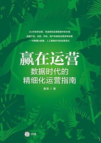 《赢在运营：数据时代的精细化运营指南》秦涛/深层诉求