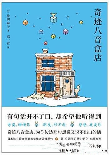 《奇迹八音盒店》泷羽麻子/达芬奇文学首奖作者温情新作