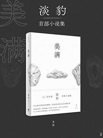 《美满》淡豹/人海中打捞生活骸骨，星星点点去注解幻想