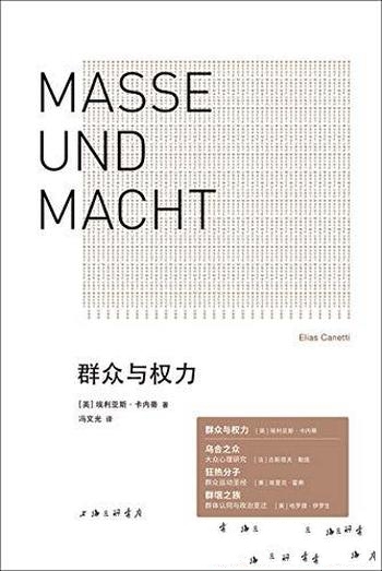 《群众与权力》埃利亚斯·卡内蒂/诺贝尔文学奖得主杰作