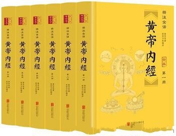 《黄帝内经》精注全译全六册/全本无删减无障碍阅读版情