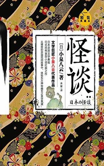 《怪谈：精装典藏本》小泉八云/日灵异文学鼻祖恐怖哀怨