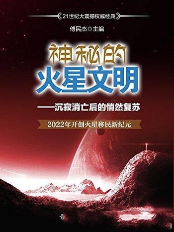 《神秘的火星文明》/沉寂消亡后悄然复苏火星移民新纪元