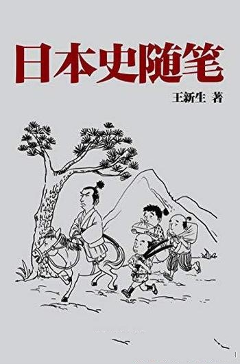 《日本史随笔》王新生/轻松入门日本史绳纹时代到21世纪