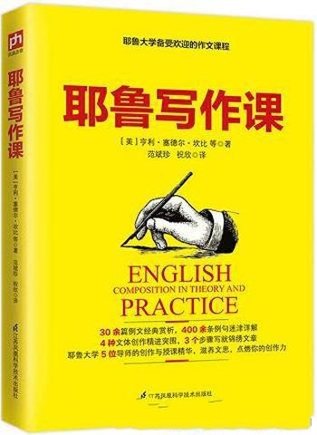 《耶鲁写作课》塞德尔·坎比/耶鲁大学备受欢迎作文课程