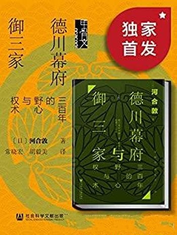 《德川幕府与御三家》河合敦/颠覆认知三百年野心与权术