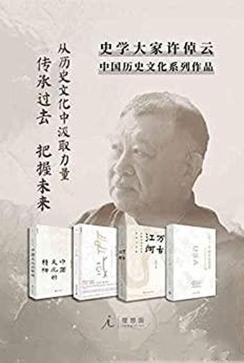 《许倬云作品4册套装》从历史汲取力量传承过去把握未来