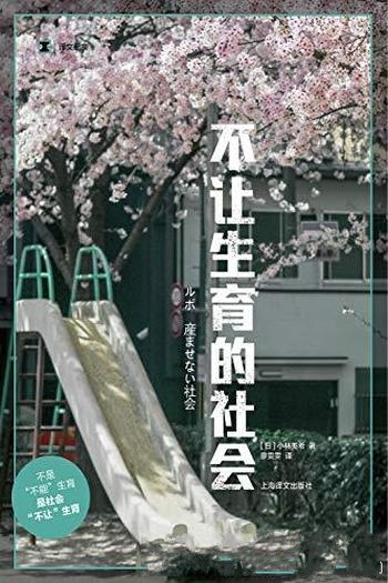 《不让生育的社会》小林美希/造成年轻人不愿意生育原因