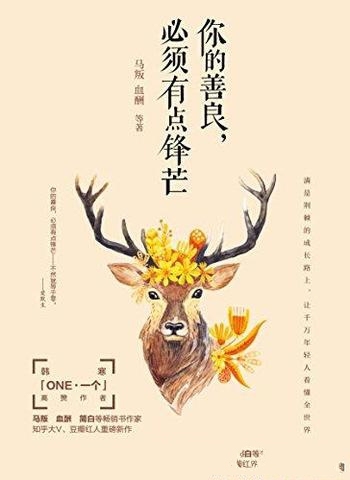 《你的善良，必须有点锋1-2》生活在竞争无处不在的时代