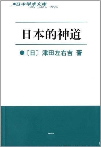 《日本的神道》津田左右吉/包括“神道”一词的各种意义