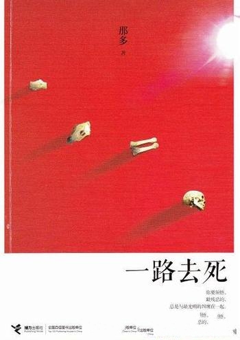 《一路去死》那多/我写杀人可我没想到它竟真的通向死亡