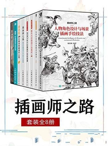 《插画师之路》套装全8册 原画梦/不同质感写实表现技法