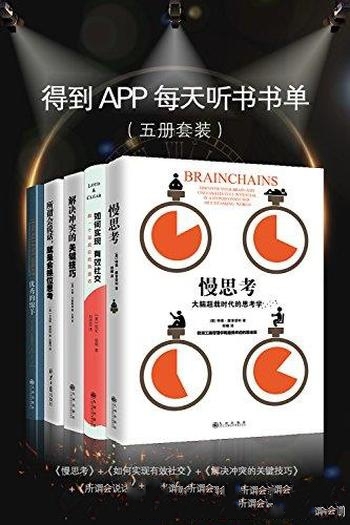 《精英思维与沟通课程》五册套装/得到APP 每日听书书单