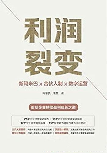 《利润裂变》陈毅贤/稻盛和夫阿米巴经营中国式落地指南