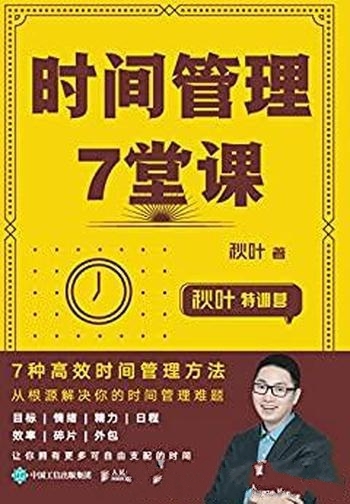 《时间管理7堂课》秋叶/系统地介绍 高效管理时间的方法