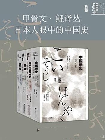 《日本人眼中的中国史》全四册/蒙古兴亡+倭寇+永乐帝等