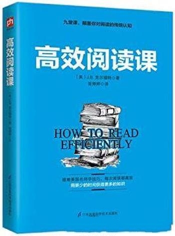 《高效阅读课》克尔福特/从此更短的时间获得更多的知识