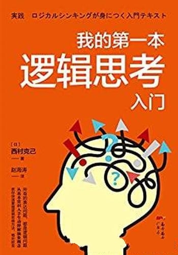 《我的第一本逻辑思考入门》西村克己/表达问题都是逻辑