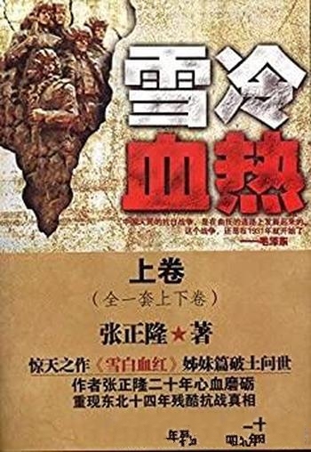 《雪冷血热》[上下卷]张正隆/军旅作家再次推出撼世之作