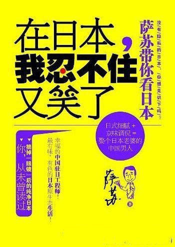 《在日本，我忍不住又笑了》萨苏/自己初到日本各种笑话