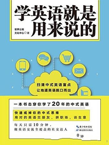 《学英语就是用来说的》/再不遗漏用词简单结构简洁表达