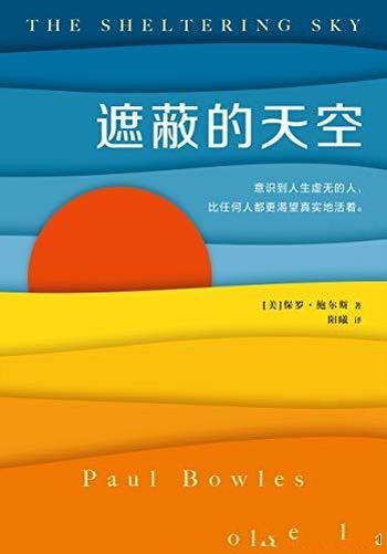 《遮蔽的天空》保罗·鲍尔斯/蒙尘70年爆火世纪文学经典