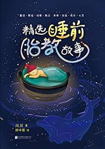 《精选睡前胎教故事》川川/一起度过安静奇妙睡前十分钟