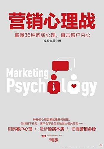 《营销心理战》成智大兵/掌握36种购买心理直击客户内心