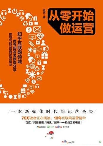 《从零开始做运营1-2》张亮 /运营是什么？怎样做运营？