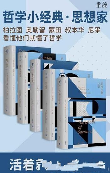 《未读哲学经典系列》套装共5册/永不过时 哲学必读经典