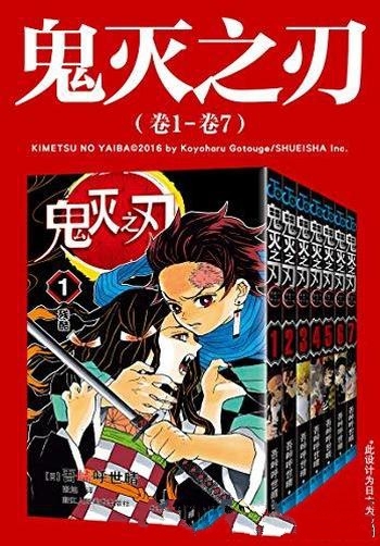 《鬼灭之刃》第一至三部：卷1-卷23/我身灭定将恶鬼斩杀