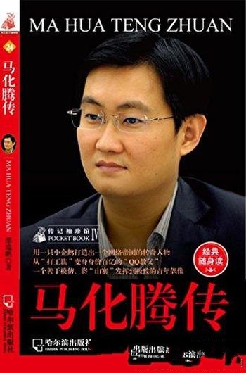 《马化腾传》邵瑞鹏/“山寨教父”精于模仿并加适度创新