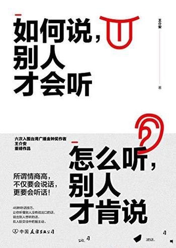 《如何说，别人才会听；怎么听，别人才肯说》/入金钟奖