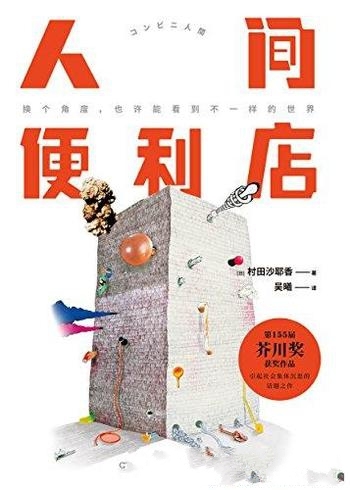 《人间便利店》村田沙耶香/引起日本沉思的现实话题之作