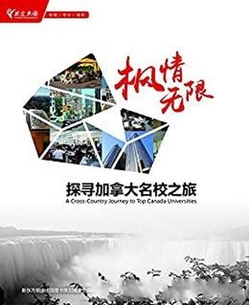 《枫情无限:探寻加拿大名校之旅》展现了当地教育特色